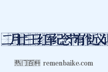 二月廿三日红军纪念节有作近义词是什么意思的图片